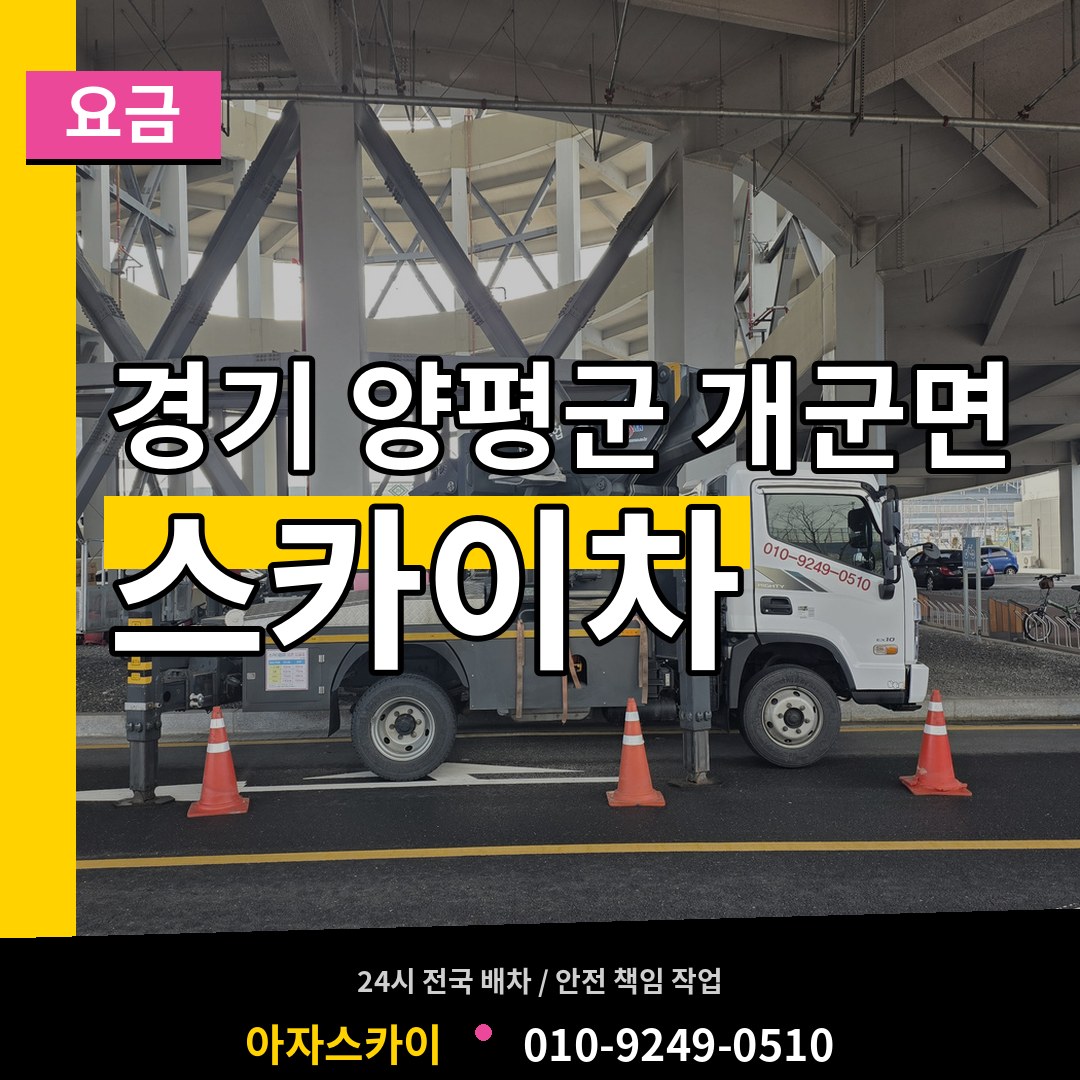 경기 양평군 개군면 스카이차 요금 작업 현장