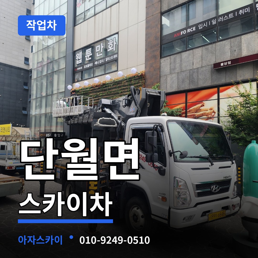 경기 양평군 단월면 스카이 작업차 작업 현장