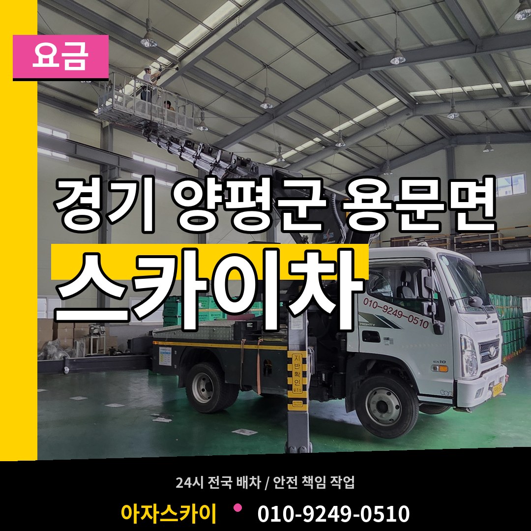 경기 양평군 용문면 스카이차 요금 작업 현장