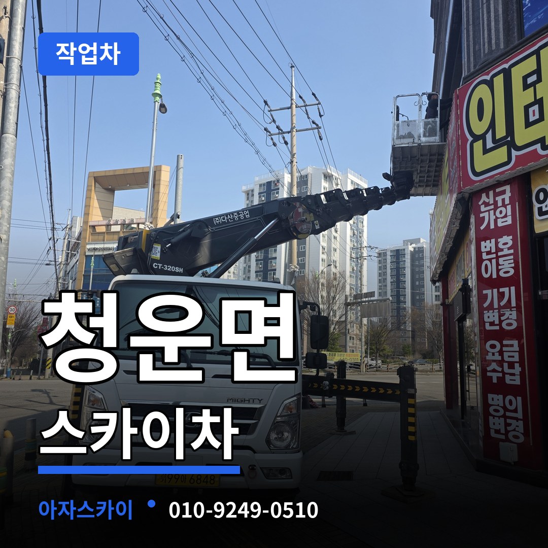 경기 양평군 청운면 스카이 작업차 작업 현장