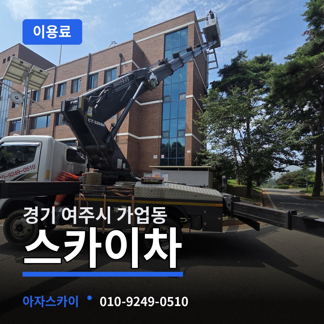 경기 여주시 가업동 스카이차 이용료 작업 현장