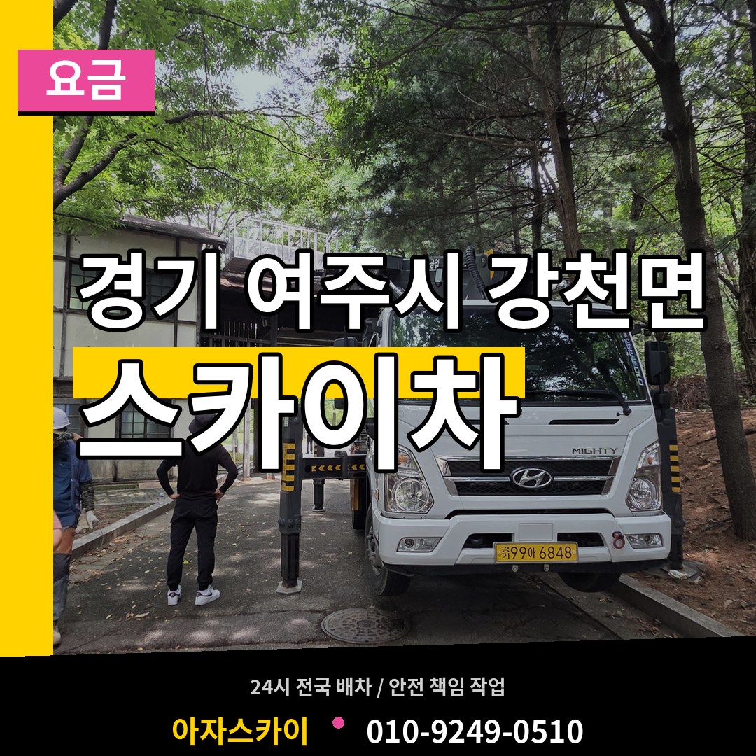 경기 여주시 강천면 스카이차 요금 작업 현장