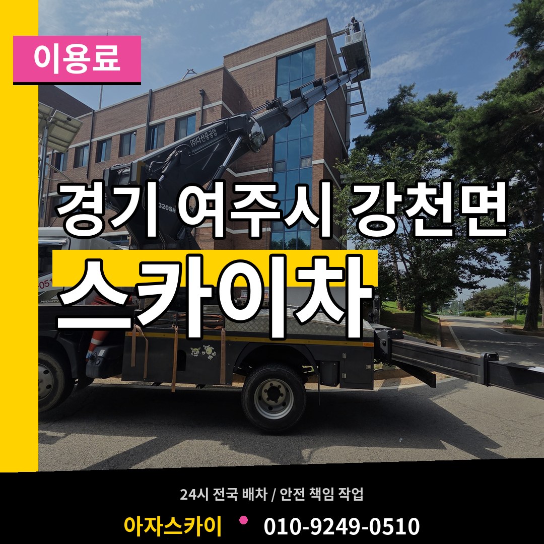 경기 여주시 강천면 스카이차 이용료 작업 현장