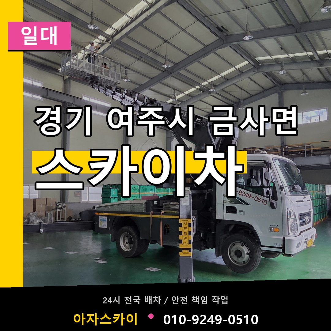 경기 여주시 금사면 스카이차 일대 작업 현장