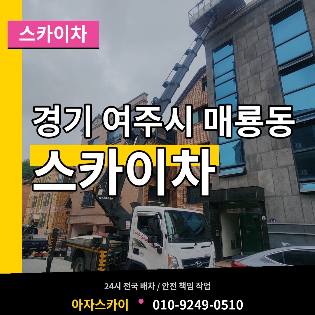 경기 여주시 매룡동 스카이차 작업 현장