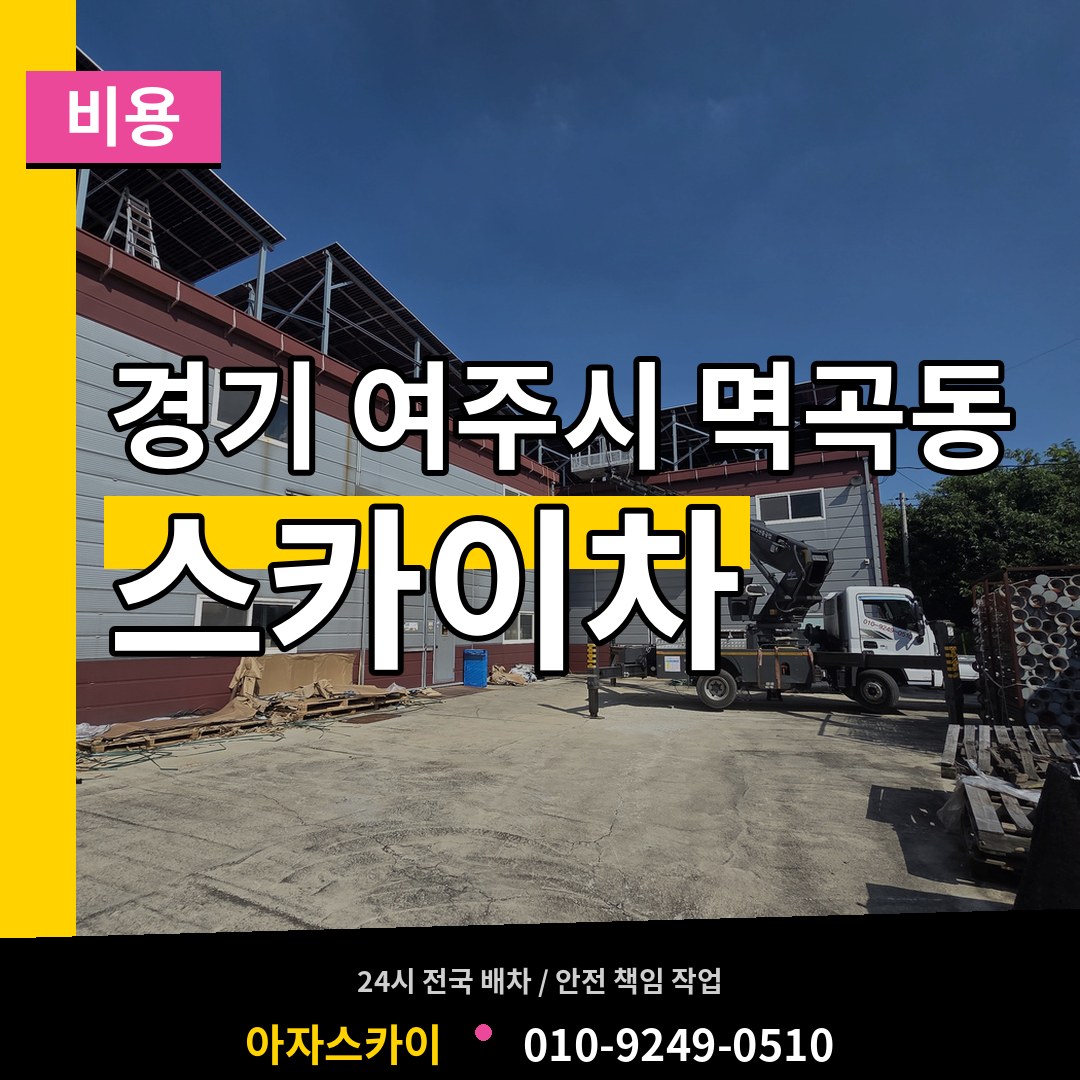 경기 여주시 멱곡동 스카이차 비용 작업 현장