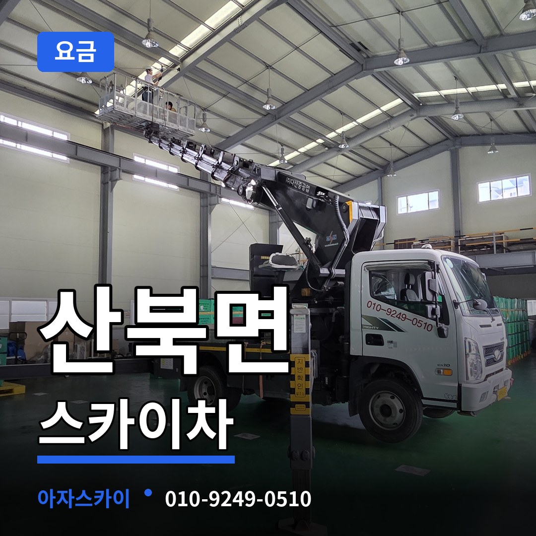 경기 여주시 산북면 스카이차 요금 작업 현장