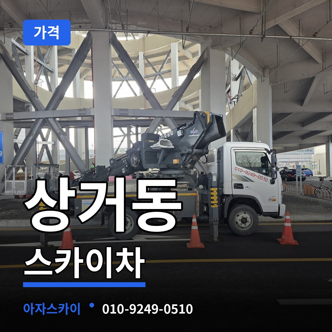 경기 여주시 상거동 스카이차 가격 작업 현장