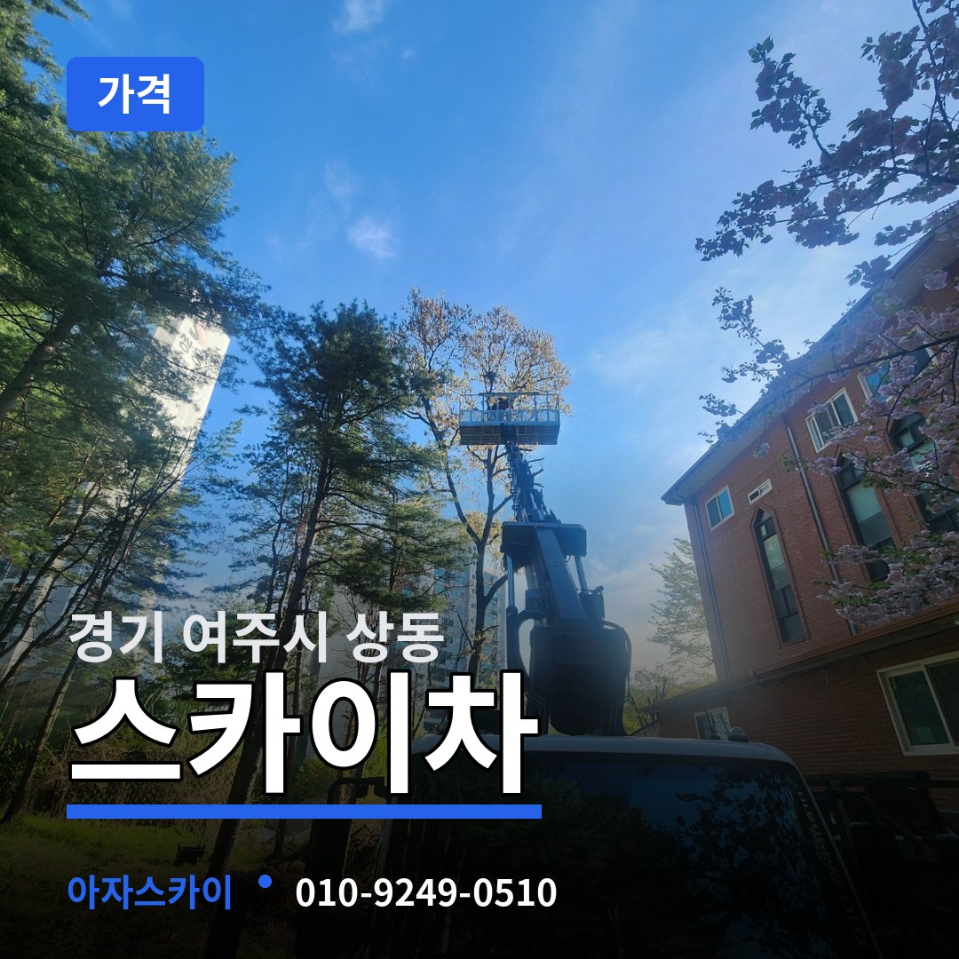 경기 여주시 상동 스카이차 가격 작업 현장