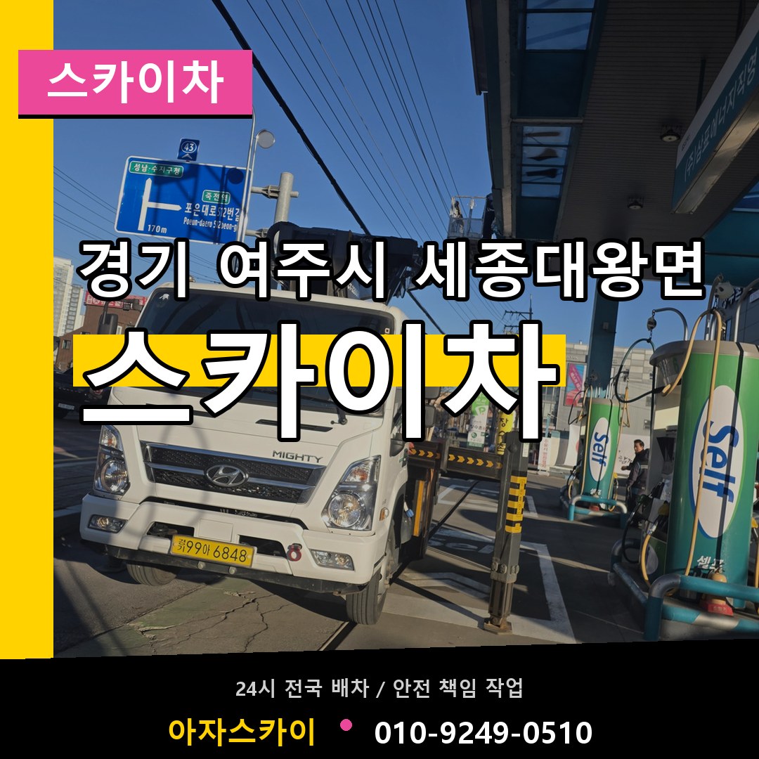 경기 여주시 세종대왕면 스카이차 작업 현장