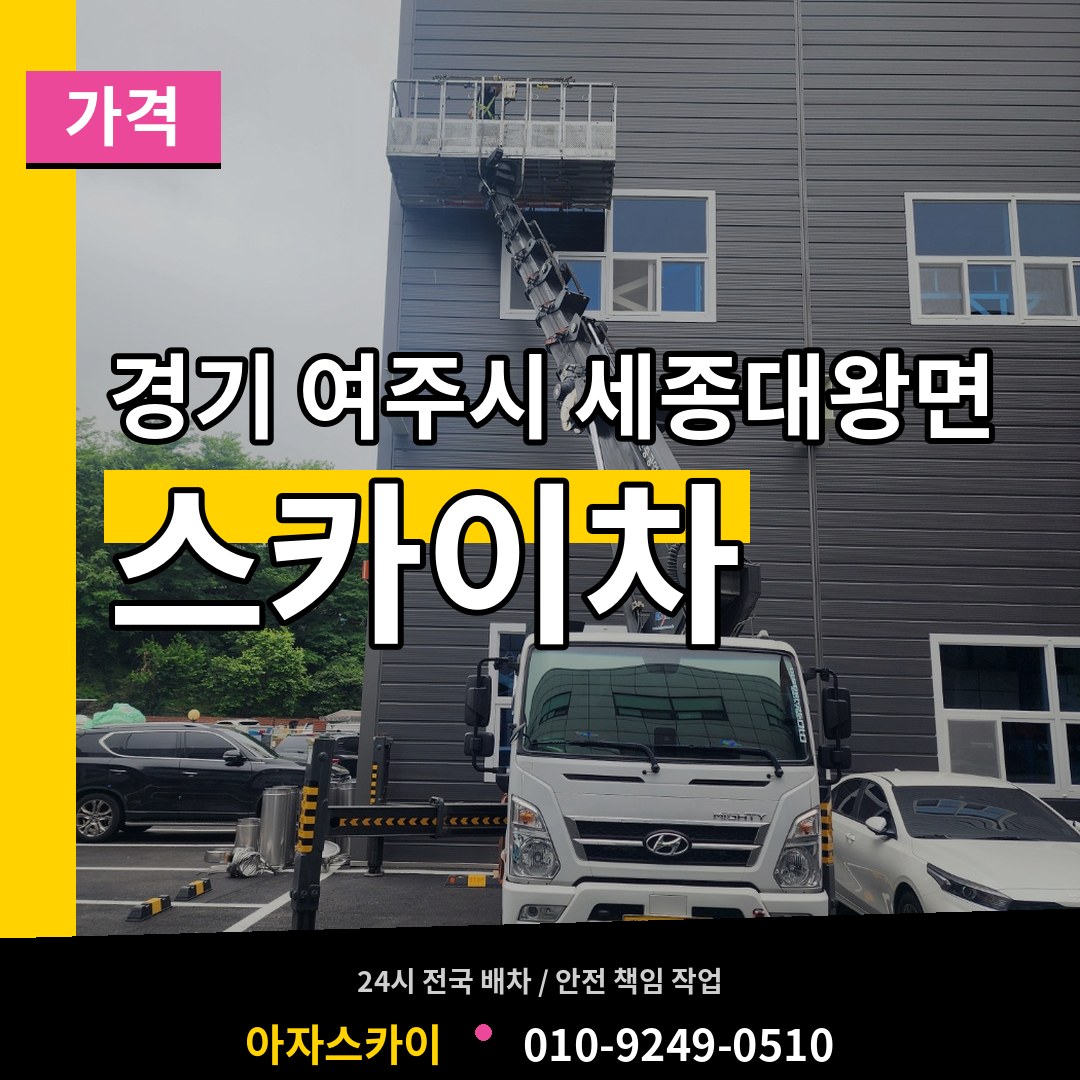 경기 여주시 세종대왕면 스카이차 가격 작업 현장