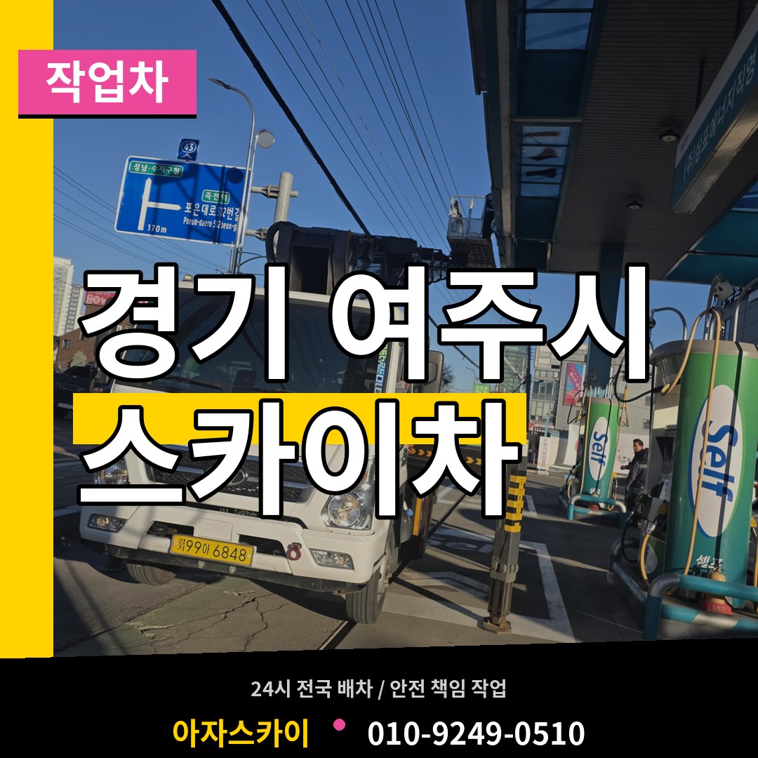 경기 여주시 스카이 작업차 작업 현장
