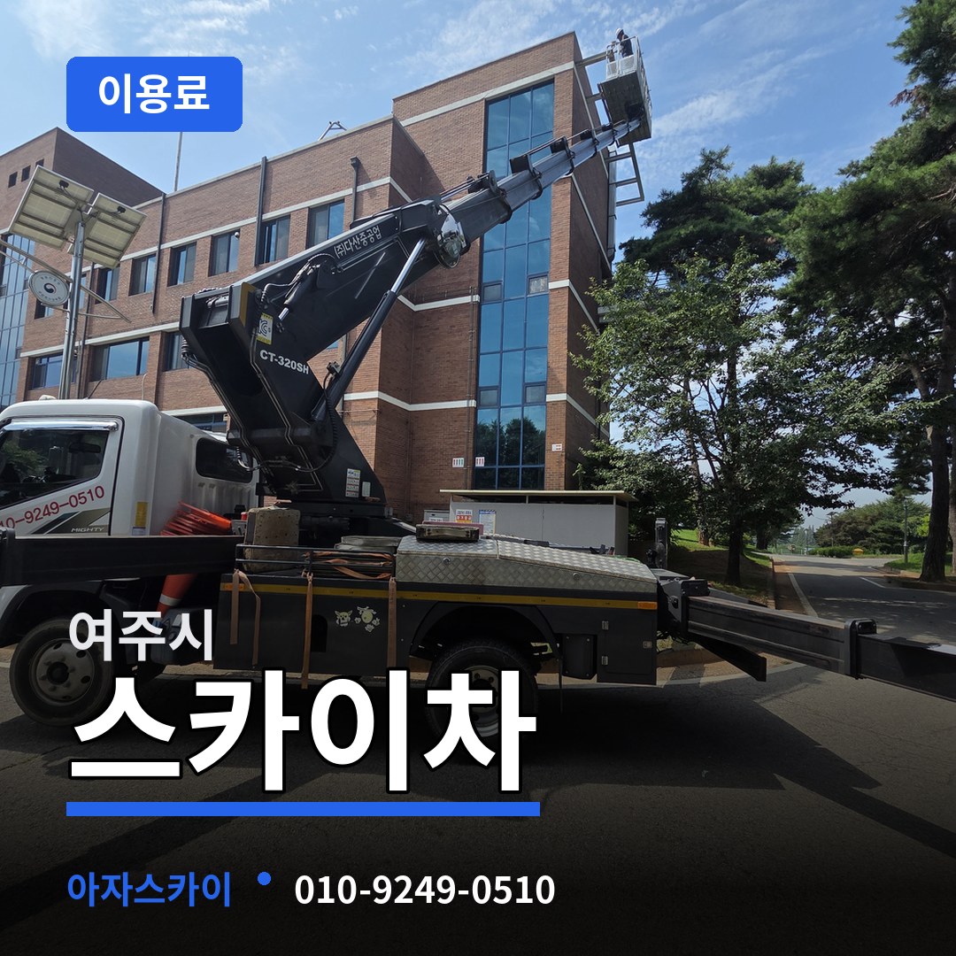 경기 여주시 스카이차 이용료 작업 현장