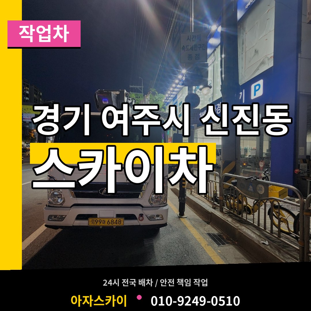 경기 여주시 신진동 스카이 작업차 작업 현장