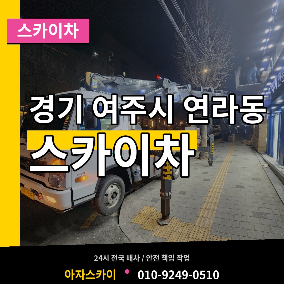 경기 여주시 연라동 스카이차 작업 현장
