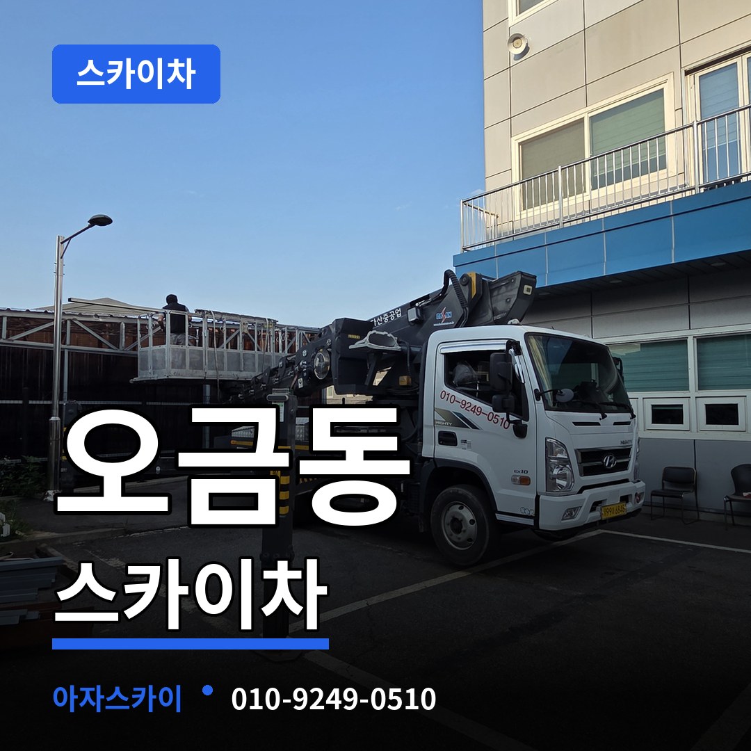 경기 여주시 오금동 스카이차 작업 현장