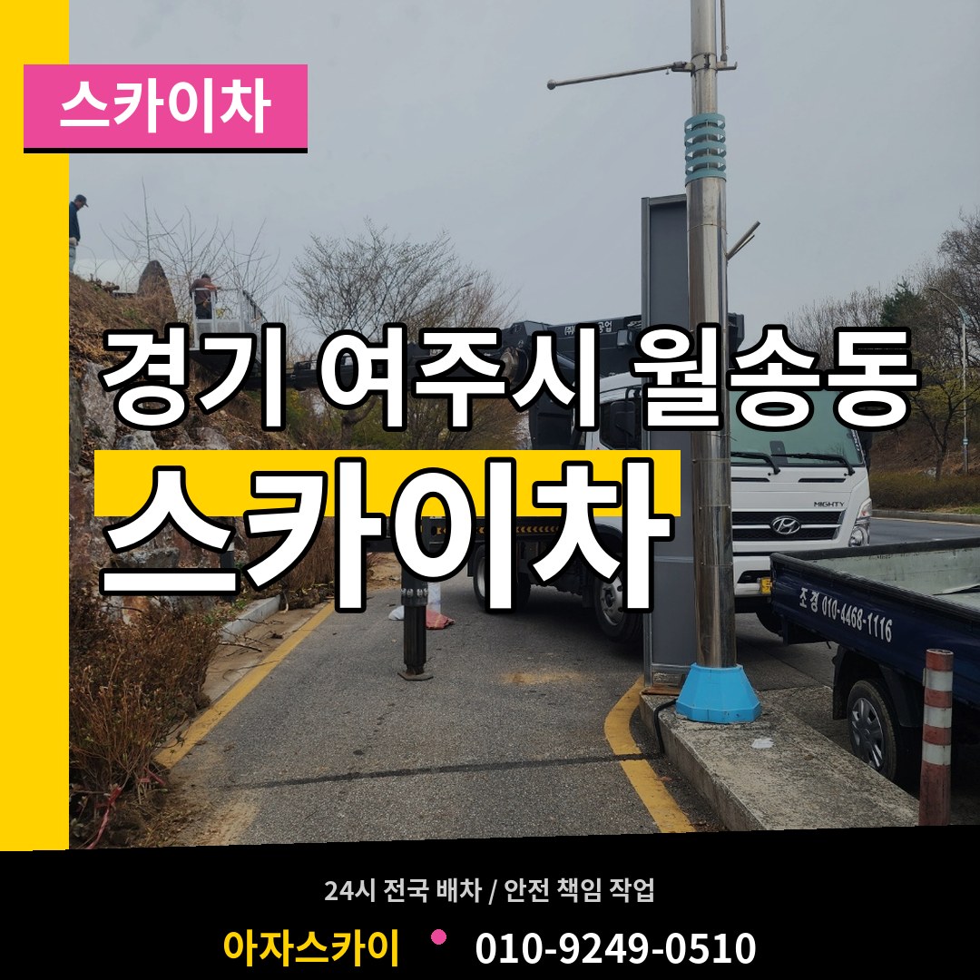 경기 여주시 월송동 스카이차 작업 현장