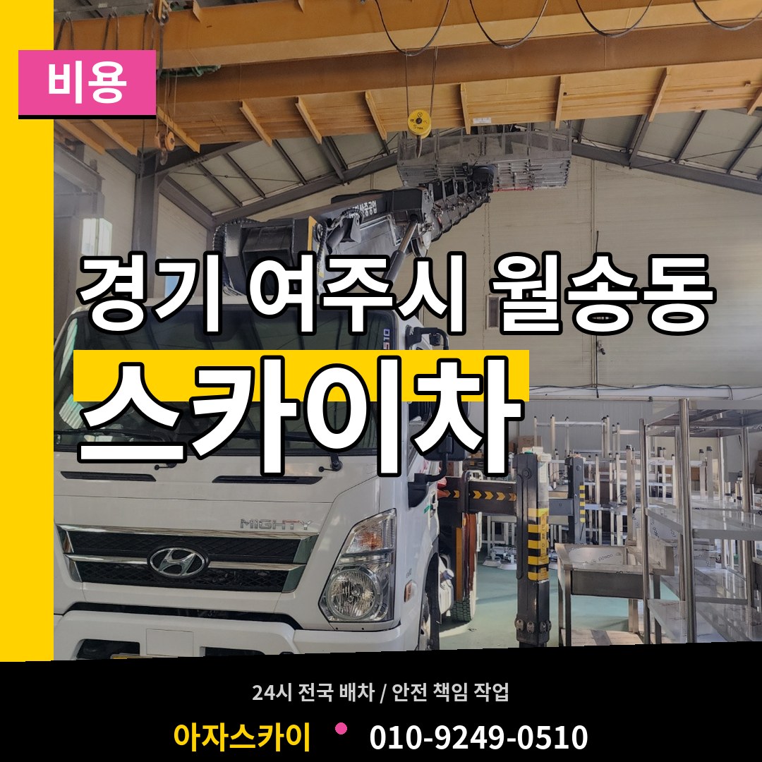 경기 여주시 월송동 스카이차 비용 작업 현장