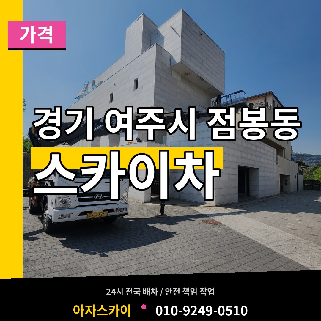 경기 여주시 점봉동 스카이차 가격 작업 현장