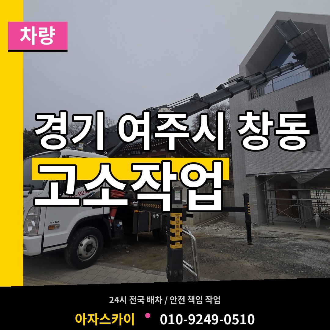 경기 여주시 창동 고소작업차량 작업 현장