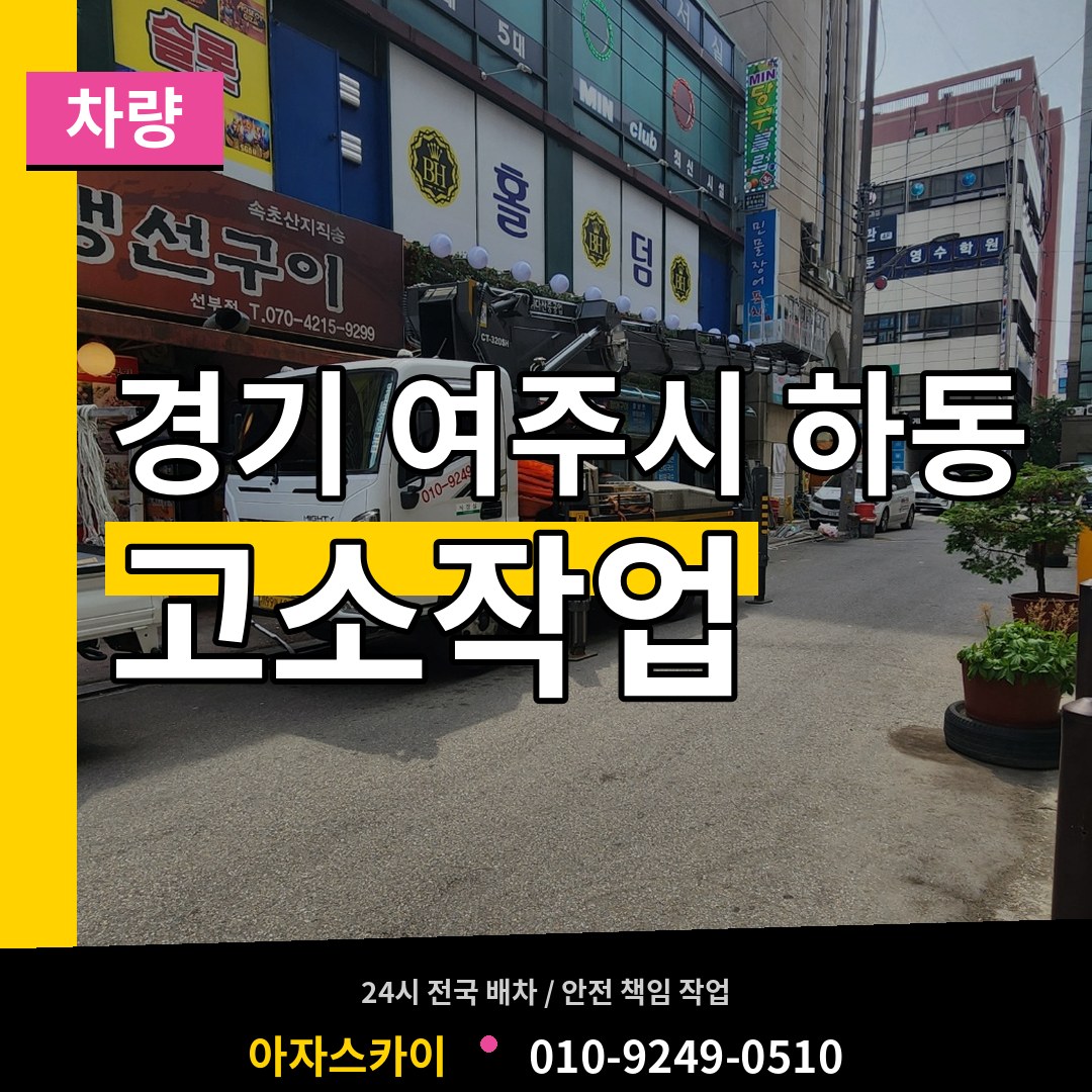 경기 여주시 하동 고소작업차량 작업 현장
