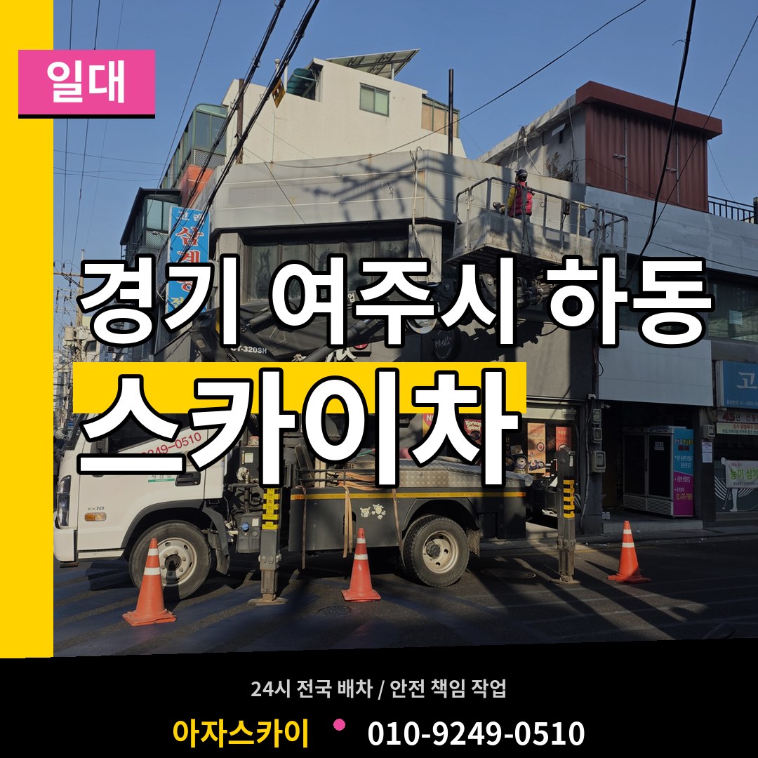 경기 여주시 하동 스카이차 일대 작업 현장