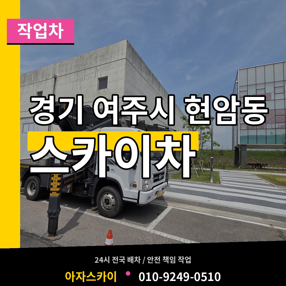 경기 여주시 현암동 스카이 작업차 작업 현장