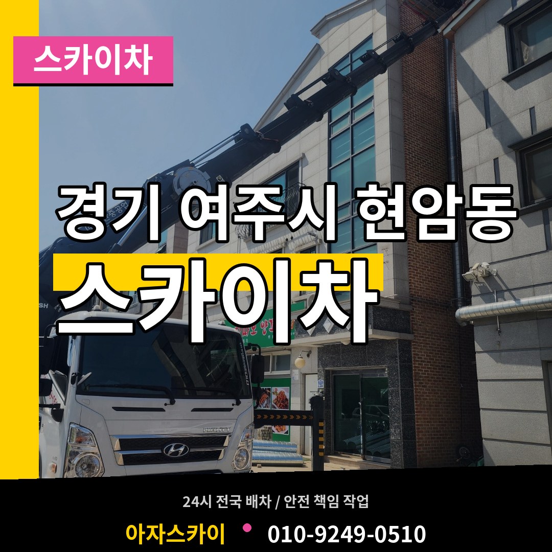 경기 여주시 현암동 스카이차 작업 현장