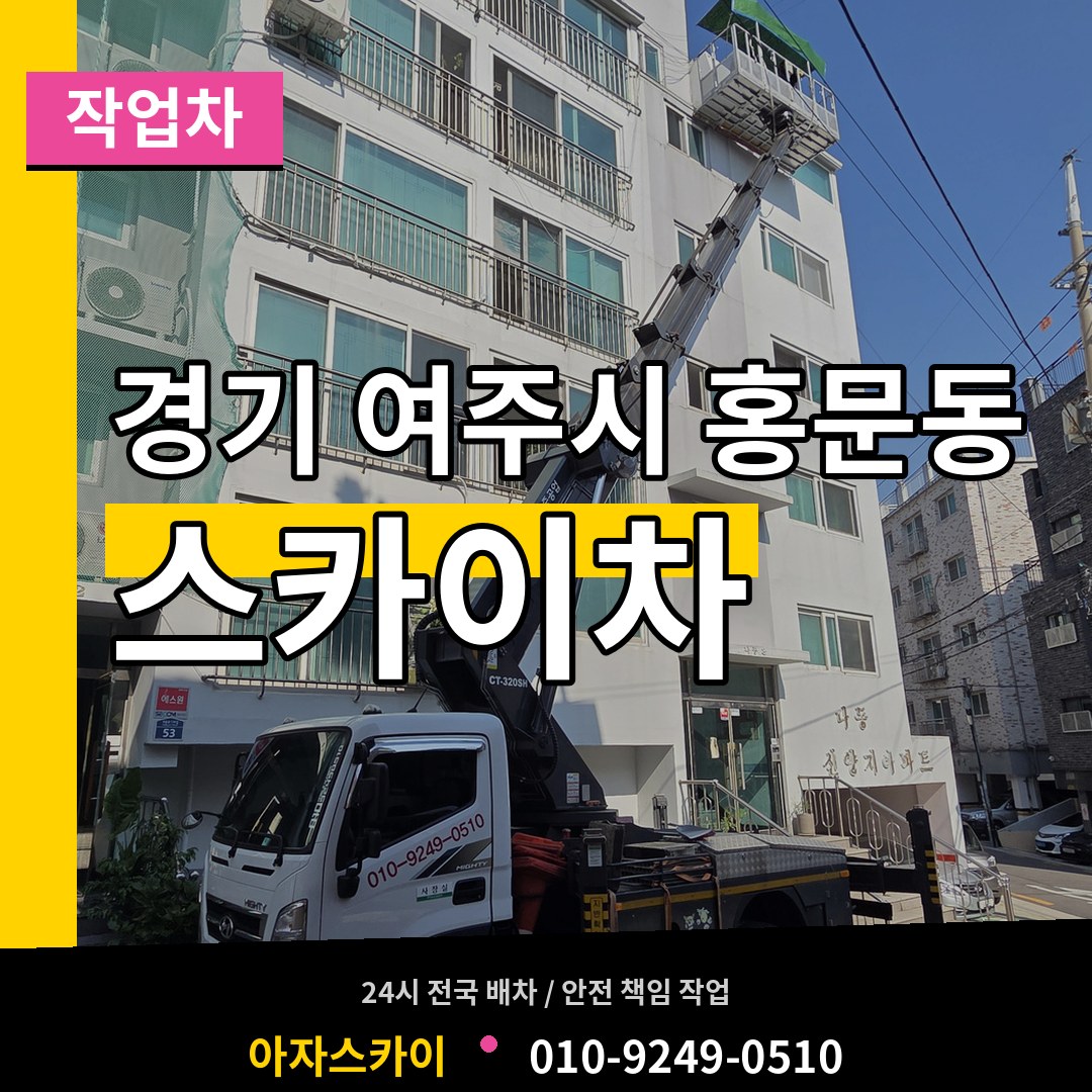 경기 여주시 홍문동 스카이 작업차 작업 현장