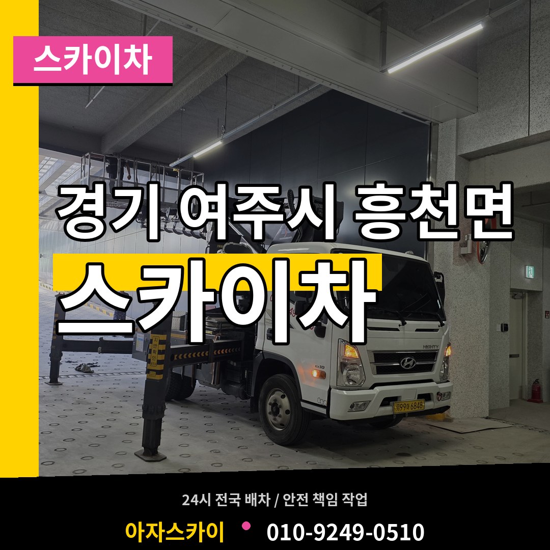 경기 여주시 흥천면 스카이차 작업 현장