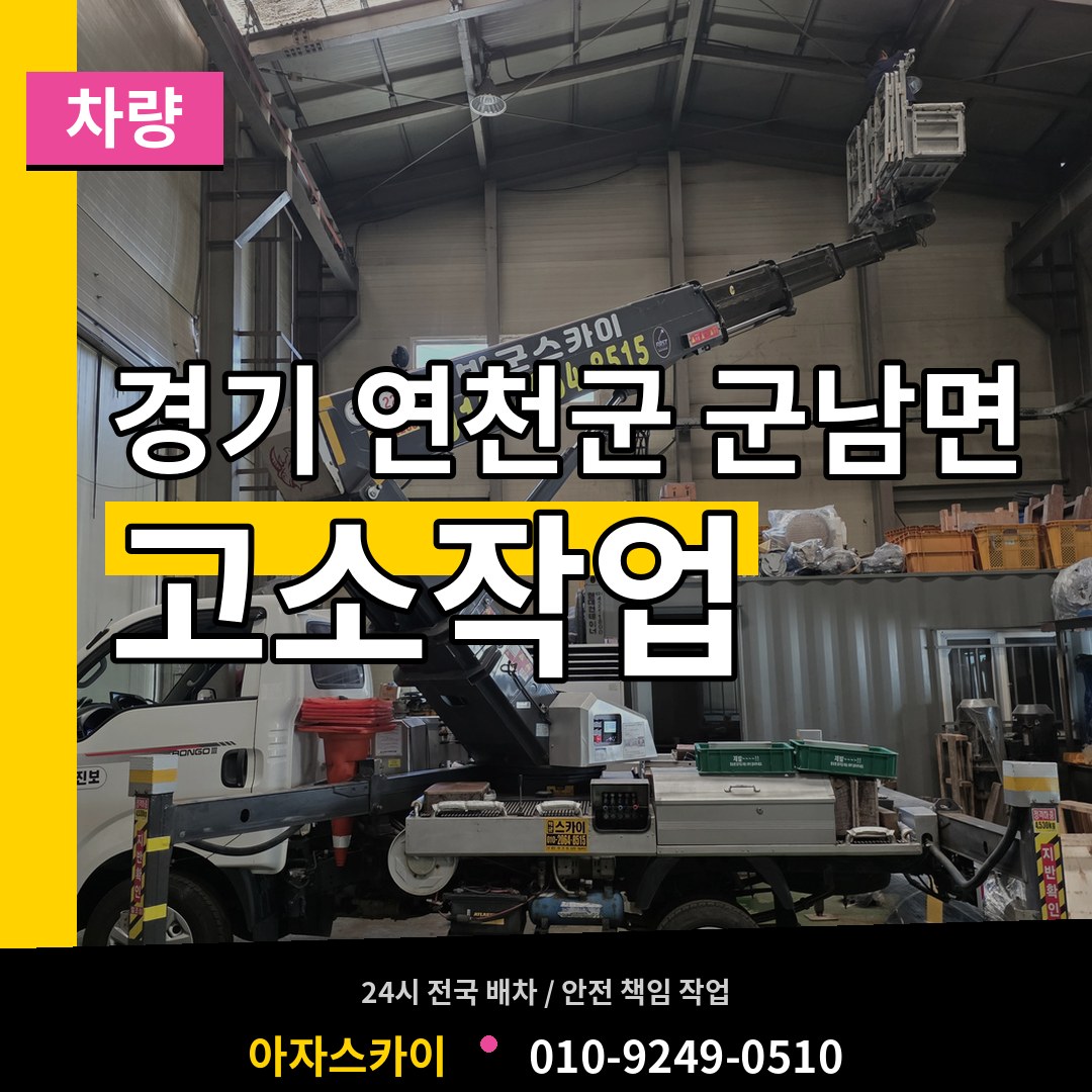 경기 연천군 군남면 고소작업차량 작업 현장