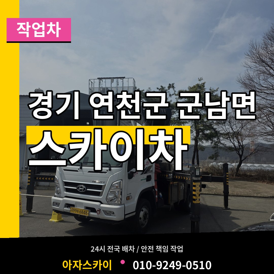 경기 연천군 군남면 스카이 작업차 작업 현장