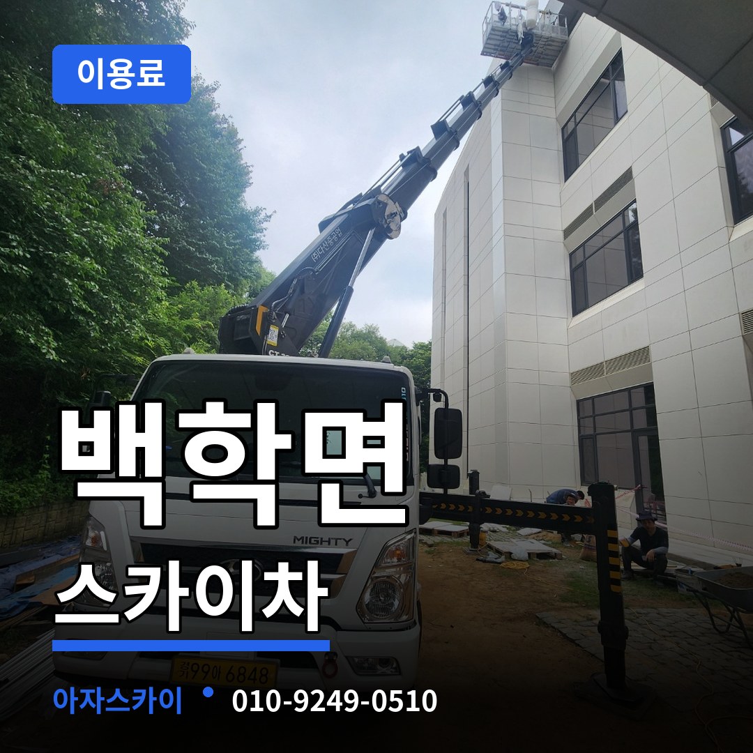 경기 연천군 백학면 스카이차 이용료 작업 현장