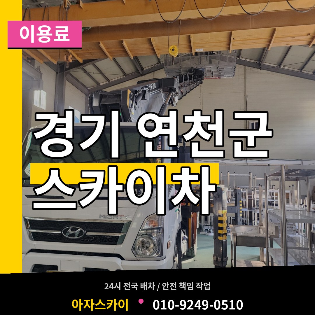 경기 연천군 스카이차 이용료 작업 현장