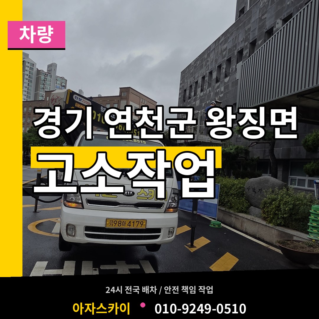 경기 연천군 왕징면 고소작업차량 작업 현장