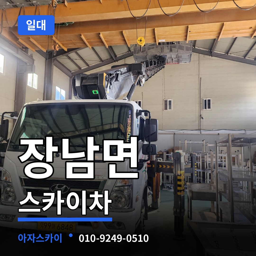 경기 연천군 장남면 스카이차 일대 작업 현장