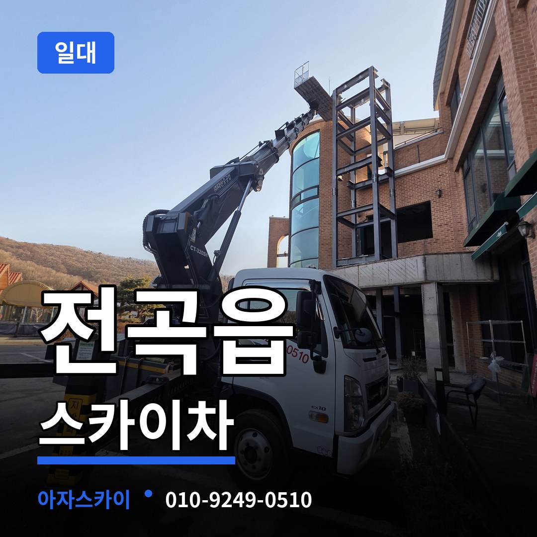 경기 연천군 전곡읍 스카이차 일대 작업 현장