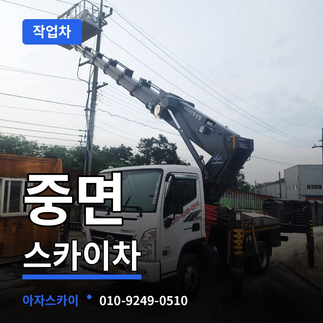 경기 연천군 중면 스카이 작업차 작업 현장