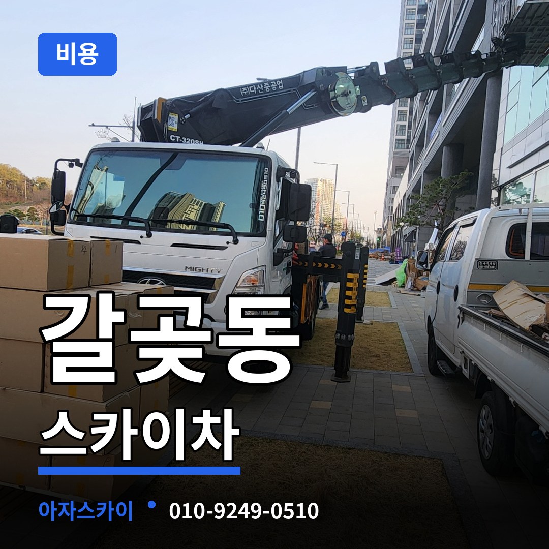 경기 오산시 갈곶동 스카이차 비용 작업 현장