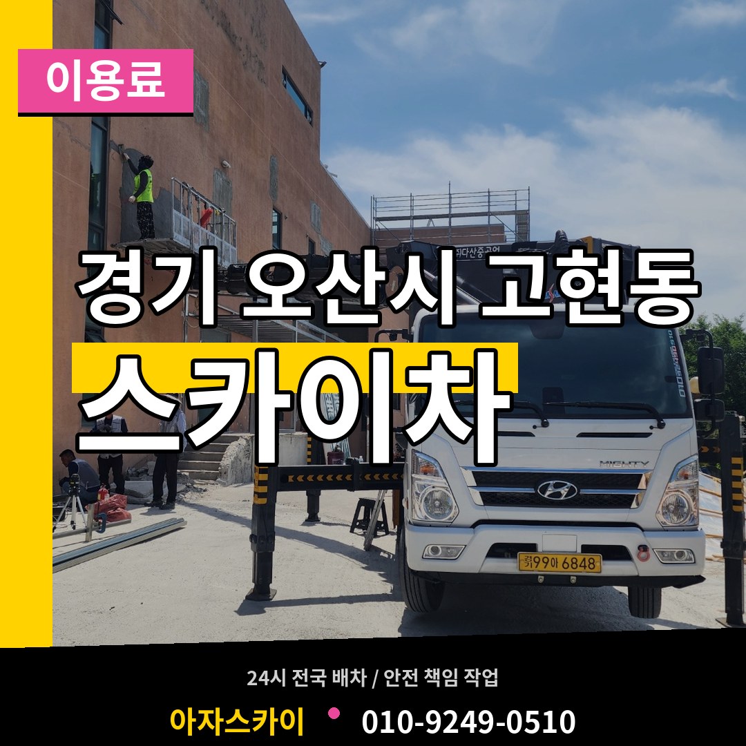 경기 오산시 고현동 스카이차 이용료 작업 현장