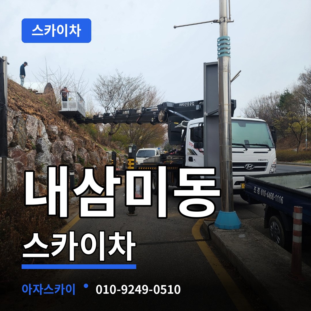 경기 오산시 내삼미동 스카이차 작업 현장