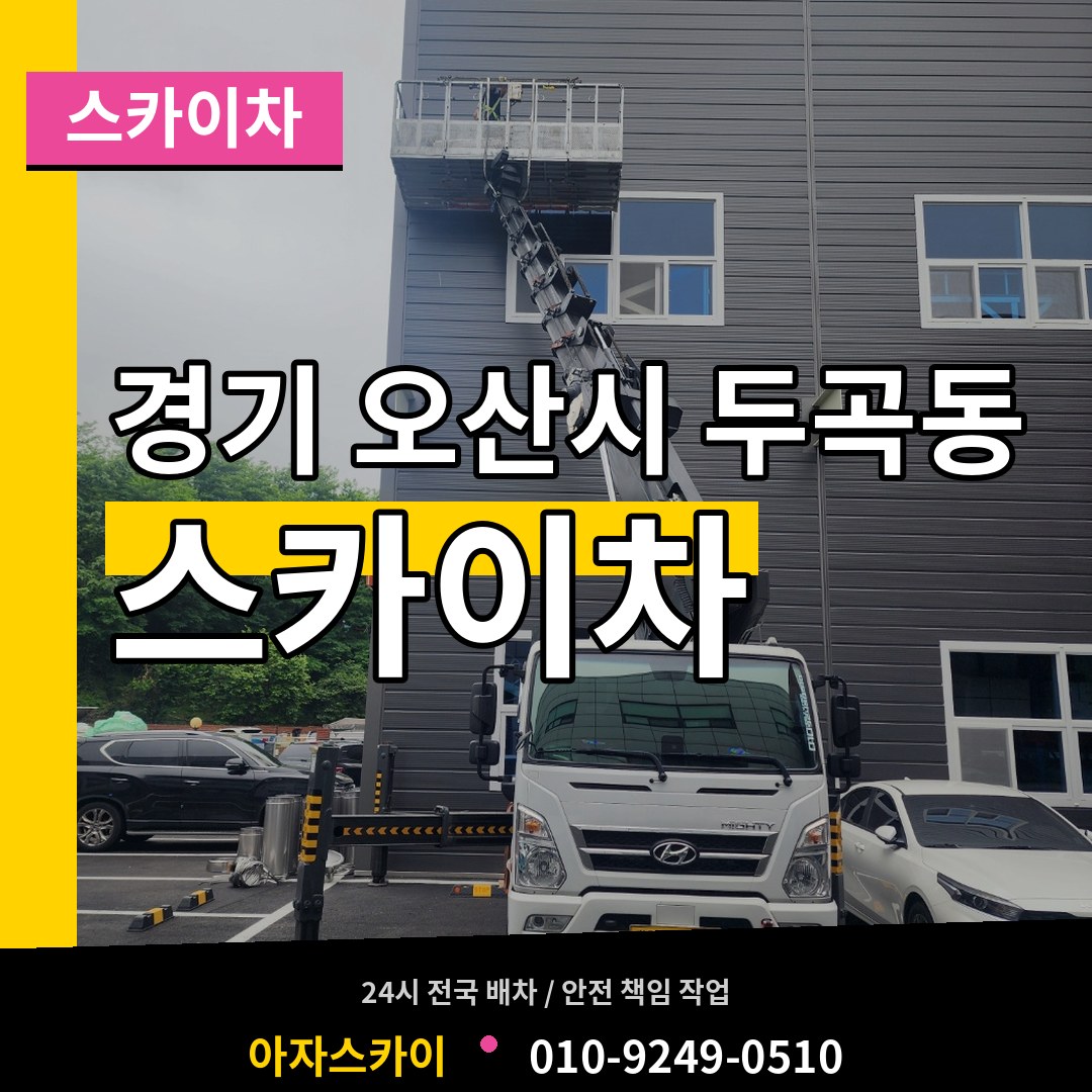 경기 오산시 두곡동 스카이차 작업 현장