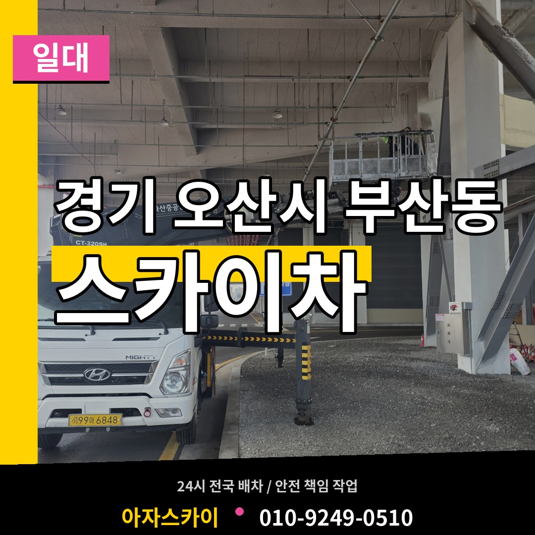 경기 오산시 부산동 스카이차 일대 작업 현장