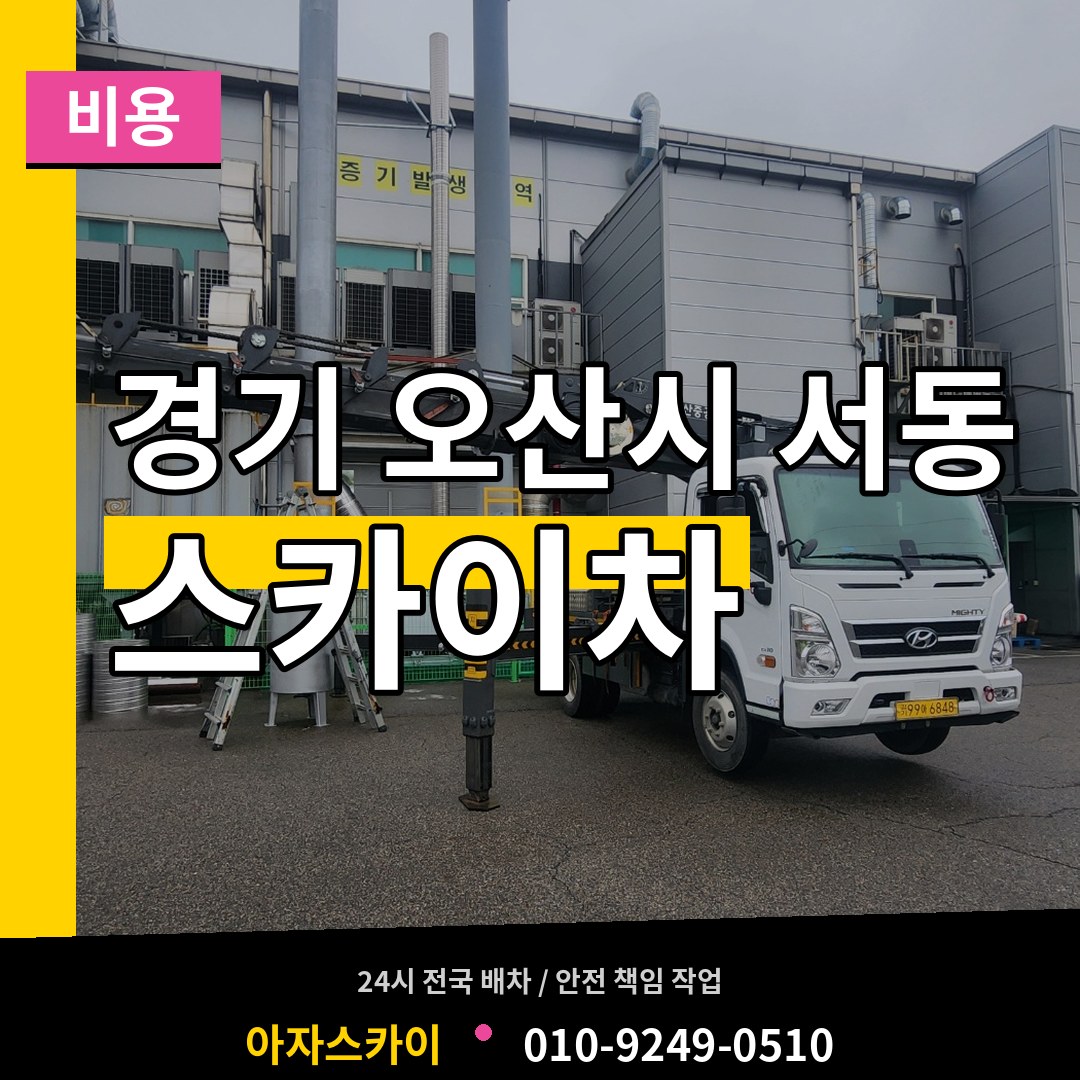 경기 오산시 서동 스카이차 비용 작업 현장