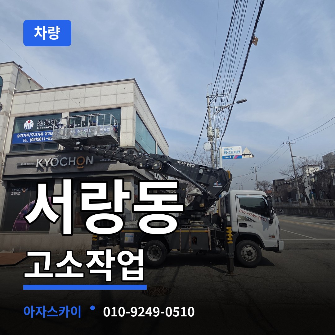 경기 오산시 서랑동 고소작업차량 작업 현장