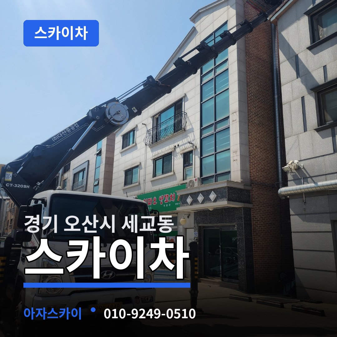 경기 오산시 세교동 스카이차 작업 현장