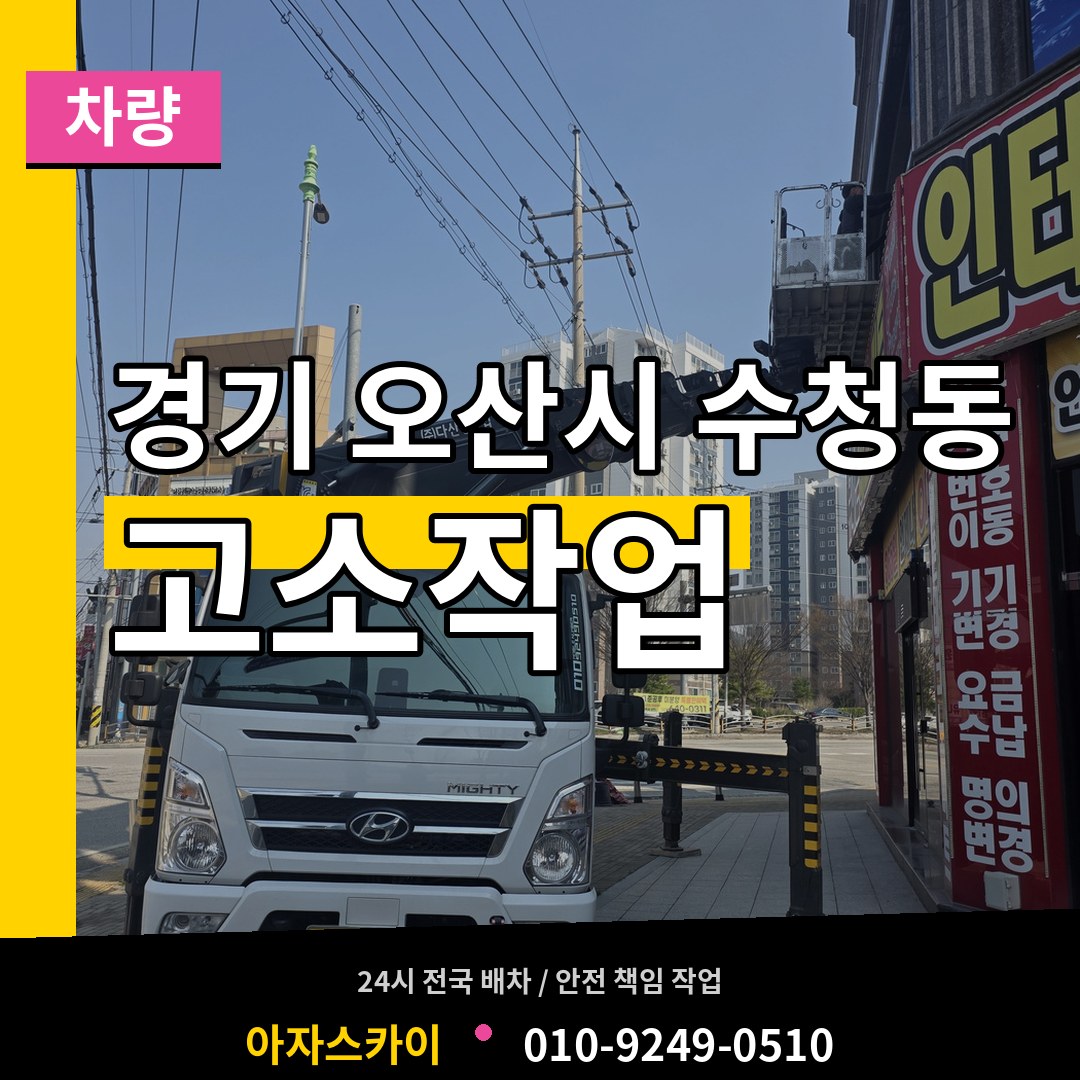 경기 오산시 수청동 고소작업차량 작업 현장