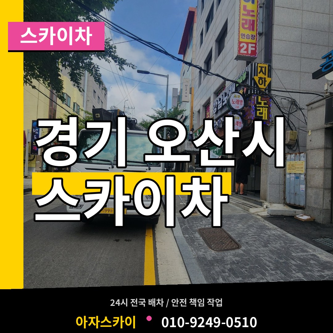 경기 오산시 스카이차 작업 현장
