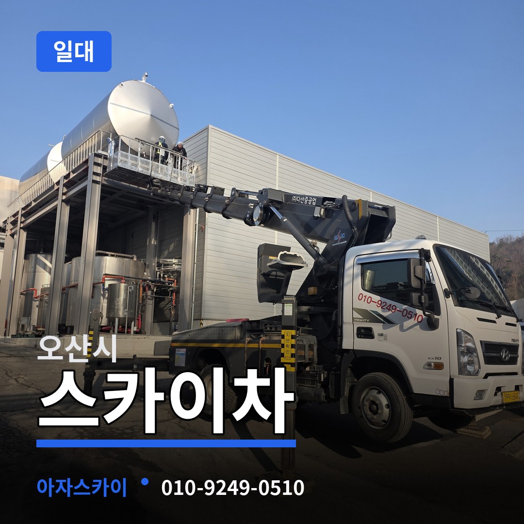 경기 오산시 스카이차 일대 작업 현장