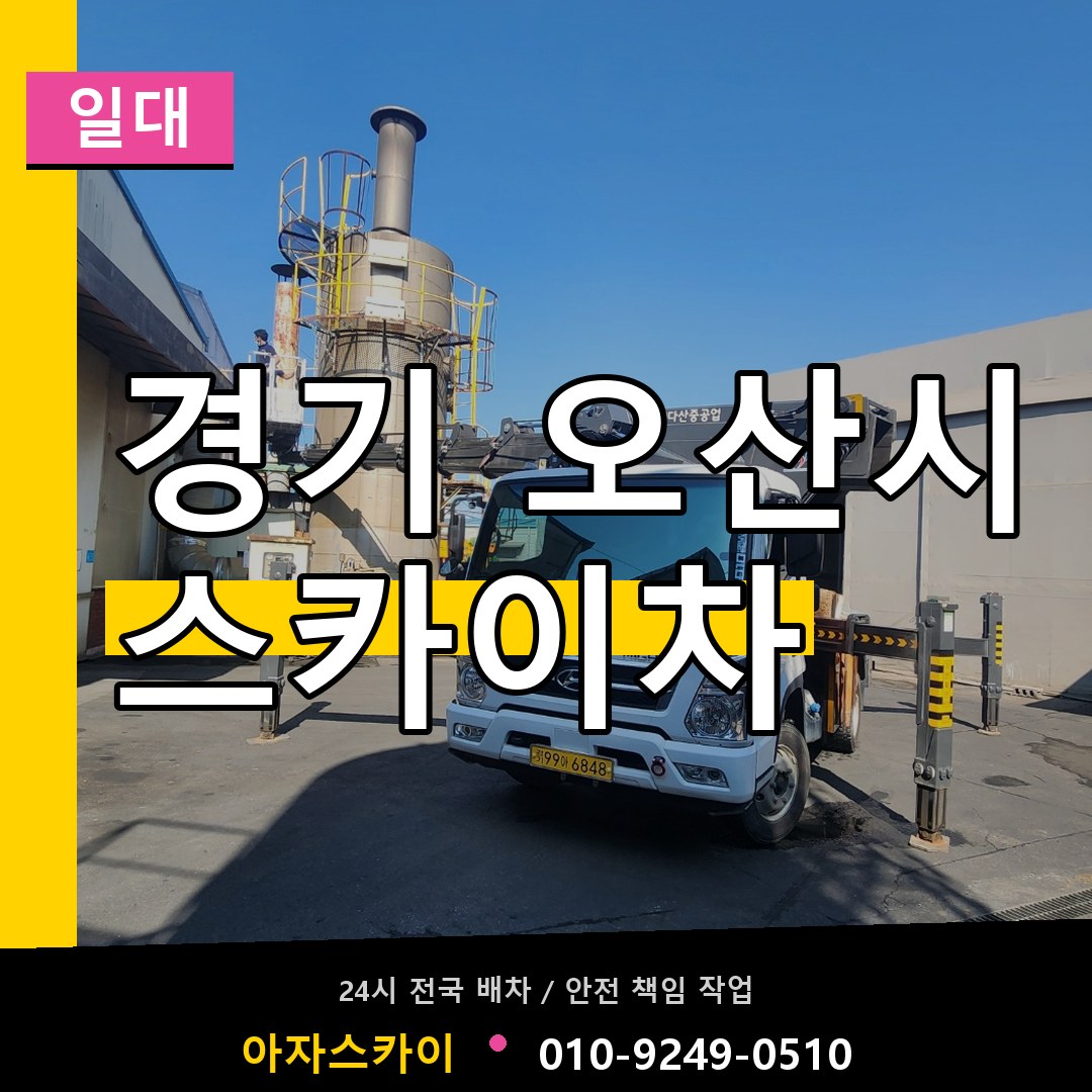 경기 오산시 스카이차 일대 작업 현장